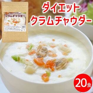 【ダイエットクラムチャウダー1袋/約20食】おからの満腹効果で置き換えダイエットに◎1食41kcal