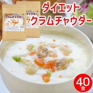 【ダイエットクラムチャウダー2袋/約40食】おからの満腹効果で置き換えダイエットに◎1食41kcal