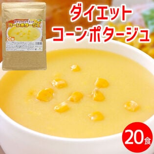 【ダイエットコーンポタージュ1袋/約20食】おからの満腹効果で置き換えダイエットに◎1食41kcal