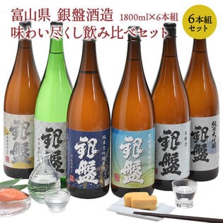 【1800ml×6本】富山県金賞受賞蔵「銀盤酒造」飲み尽くし味比べセット