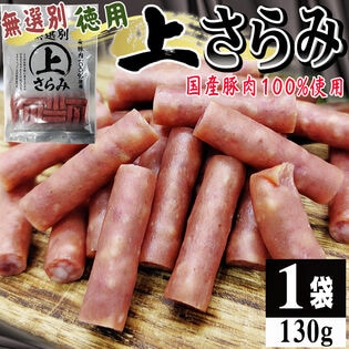 【130g×1袋】上さらみ 1袋 ご家庭用 国産豚肉使用！味わい深いワンランク上のサラミ