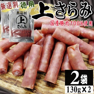 【130g×2袋】上さらみ 2袋 ご家庭用 国産豚肉使用！味わい深いワンランク上のサラミ
