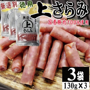 【130g×3袋】上さらみ 3袋 ご家庭用 国産豚肉使用！味わい深いワンランク上のサラミ