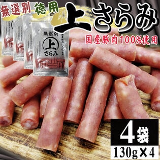 【130g×4袋】上さらみ 4袋 ご家庭用 国産豚肉使用！味わい深いワンランク上のサラミ