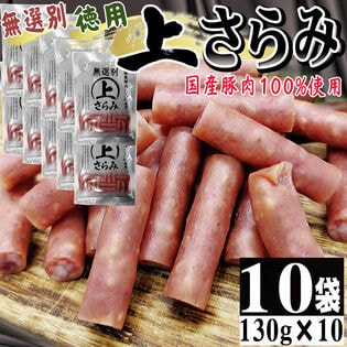 【130g×10袋】上さらみ 10袋 ご家庭用 国産豚肉使用！味わい深いワンランク上のサラミ