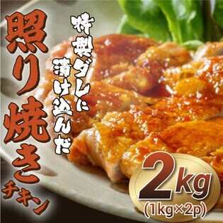 【2kg/1kg×2p】特製ダレに漬け込んだ照り焼きチキン