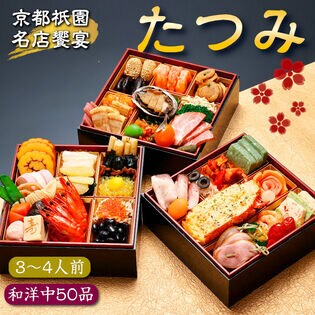 【12/30午前着】おせち「たつみ」（京都祇園3店舗監修/50品/約3~4人前/和洋中三段重）