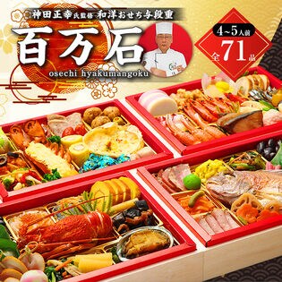 【12/30午前着】おせち「百万石」（特大/71品/約4~5人前/和洋三段重/盛り付け不要）