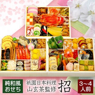 【12/30午前着】おせち 山玄茶「招」（祇園料亭/63品/約3~4人前/和風三段重/盛り付け不要）