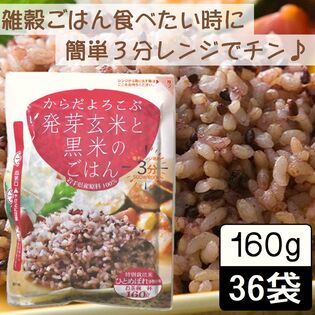 【160g ×36食】からだよろこぶ発芽玄米と黒米のごはん／まとめ買い／パックご飯／雑穀／レンジ調理