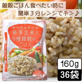 【160g ×36食】からだよろこぶ発芽玄米と9種雑穀のごはん／まとめ買い／パックご飯／レンジ調理