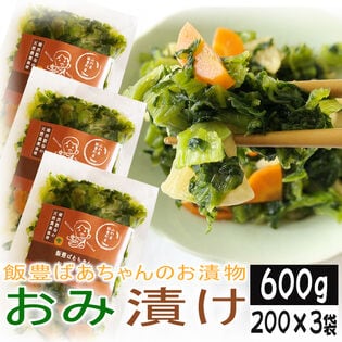 【600g】おみ漬け 200g×3袋 山形の伝統漬物 柿渋散布 農薬不使用