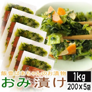 【1kg】おみ漬け 山形の伝統漬物 柿渋散布 農薬不使用(200g×5袋)