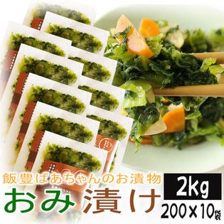 【2kg】おみ漬け 山形の伝統漬物 柿渋散布 農薬不使用(200g×10袋)