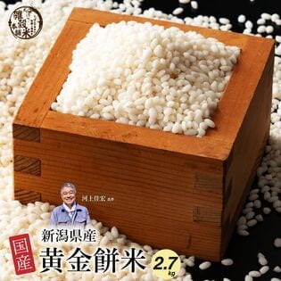 【2.7kg】国産 もち米 黄金餅（こがねもち）新潟産 【450g×6袋】