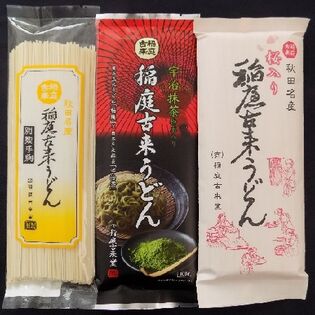 【3種/計800g】稲庭古来うどん3色セット 各1袋