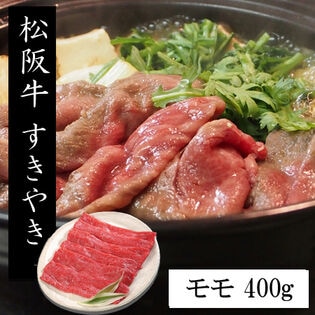 【400g】松阪牛すきやき