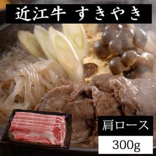 【300g】近江牛すきやき（肩ロース）