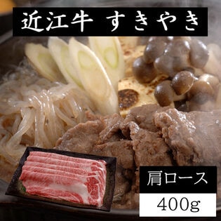 【400g】近江牛すきやき（肩ロース）