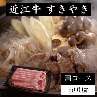 【500g】近江牛すきやき（肩ロース）