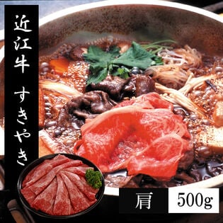 【500g】近江牛すきやき（肩）