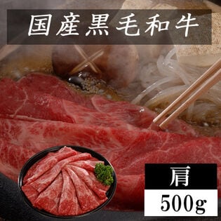 【500g】国産黒毛和牛すきやき用