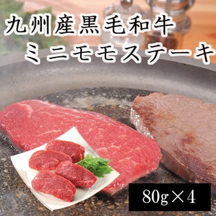 【計320g】九州産黒毛和牛ミニモモステーキ