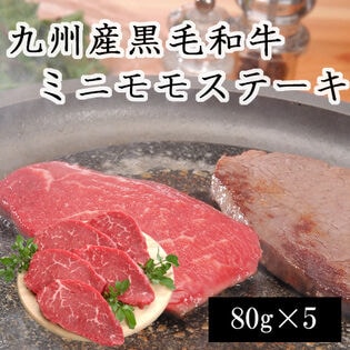 【計400g】九州産黒毛和牛ミニモモステーキ