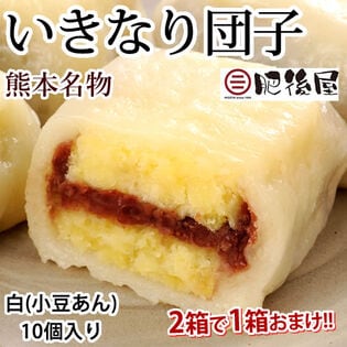 【計10個】熊本名物 肥後屋のいきなり団子 白(小豆あん) 無添加