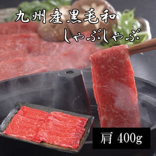 【400g】九州産黒毛和牛しゃぶしゃぶ用