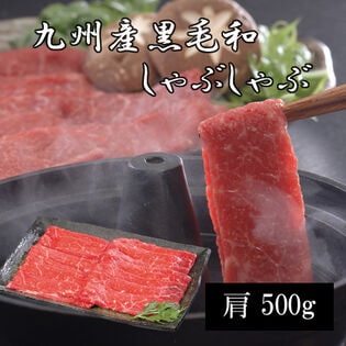 【500g】九州産黒毛和牛しゃぶしゃぶ用