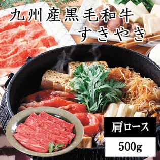 【500g】九州産黒毛和牛すきやき用