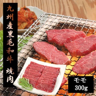 【300g】九州産黒毛和牛焼肉用