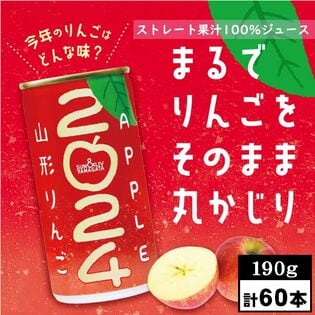 【190g×60本】SUN&LIV山形りんご2024／ストレート果汁100％りんごジュース／アップル