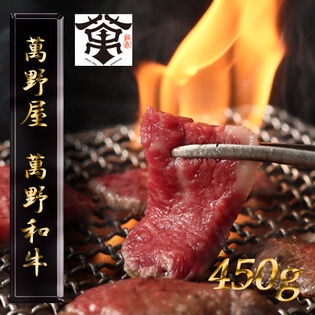 【450g】「萬野屋」 萬野和牛焼肉用モモ