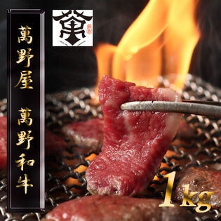 【1kg】「萬野屋」 萬野和牛焼肉用モモ