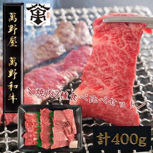 【3種計400g】「萬野屋」 萬野和牛焼肉用3種(リブロース・ブリスケ・内平)