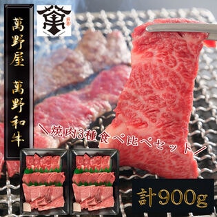 【3種計900g】「萬野屋」 萬野和牛焼肉用3種(リブロース・ブリスケ・内平)