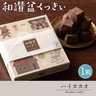 【ハイカカオ・冬】新・和讃盆クッキー