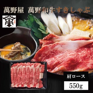 【550g】「萬野屋」 萬野和牛すきしゃぶ用肩ロース