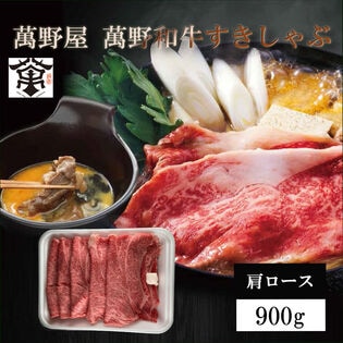 【900g】「萬野屋」 萬野和牛すきしゃぶ用肩ロース