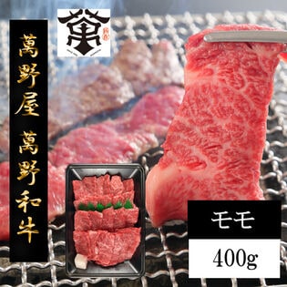 【400g】「萬野屋」 萬野和牛モモステーキ