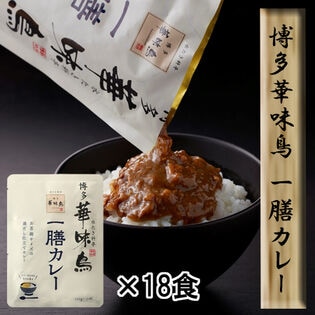 【18食セット】「博多華味鳥」 一膳カレー18食セット