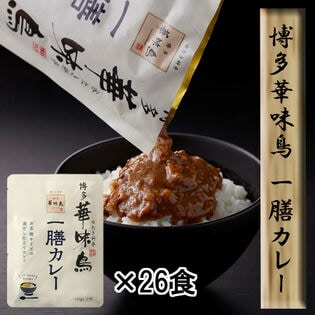 【26食セット】「博多華味鳥」 一膳カレー26食セット