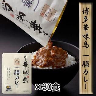 【30食セット】「博多華味鳥」 一膳カレー30食セット