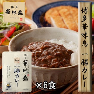 【6食セット】「博多華味鳥」 一膳カレー6食セット