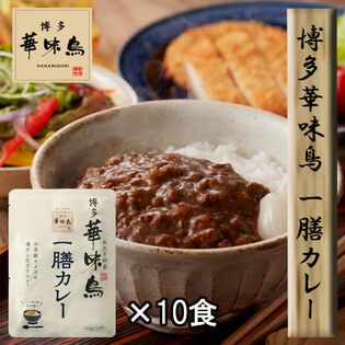 【10食セット】「博多華味鳥」 一膳カレー10食セット