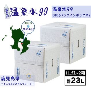 【11.5L×2箱】温泉水99 BIB（バックインボックス）鹿児島県垂水温泉　宅配便2個口配送