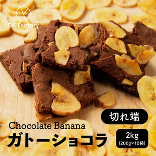 【2kg(200g×10袋)】切れ端ガトーショコラ チョコバナナ(チャック付き)