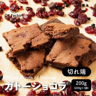 【200g(200g×1袋)】切れ端ガトーショコラ 3種のベリー(チャック付き)